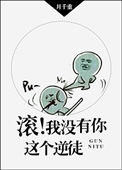 滚！我没有你这个逆徒小说