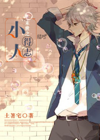 末世之小人得志小说