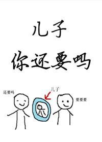 儿子你还要吗？小说