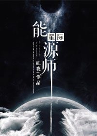 星际能源师小说