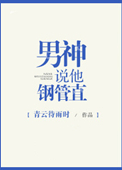 男神说他钢管直小说