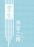 重生养家之路小说