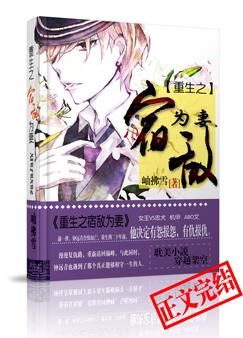 重生之宿敌为妻小说