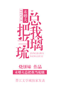 未婚夫总把我当琉璃小说
