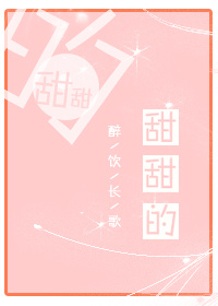 甜甜的小说