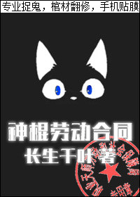 神棍劳动合同小说