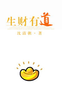 [美食]生财有道小说