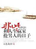 那些和人生赢家抢男主的日子[快穿]小说