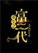 重生之富二代小说
