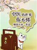 中医的世界你不懂小说