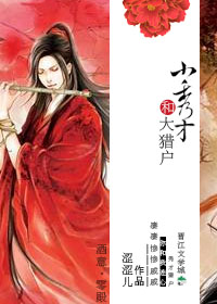 小秀才和大猎户小说