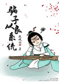 骗子从良系统小说
