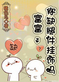 富富，你缺腿件挂饰吗小说