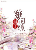 皇子难伺候（重生）小说