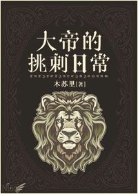 大帝的挑刺日常小说