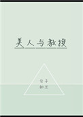 美人与教授小说