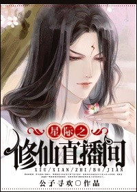 星际之修仙直播间小说