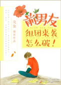 前男友组团来袭怎么破！小说