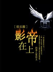 影帝在上[娱乐圈]小说