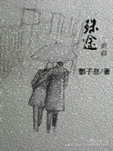 殊途小说