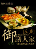 御膳人家小说