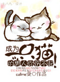 成为一只猫的男人你伤不起！小说