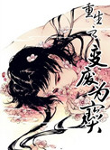 重生之变废为宝小说