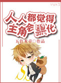 人人都觉得主角会黑化小说