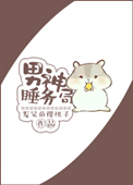 男神睡务局小说