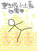 重生成小土豪小说