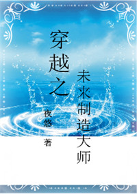 穿越之未来制造大师小说