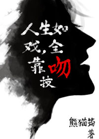 人生如戏，全靠吻技小说
