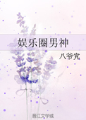 娱乐圈男神小说