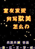 室友发现我写耽美怎么办小说