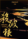 杀破狼（间歇性 虐狗记）小说