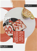 喂，谈恋爱吗？小说