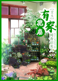 有家花店[重生]小说
