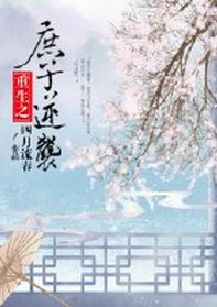 庶子逆袭［重生］小说