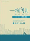 重生之一路向北小说