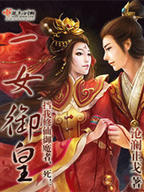 一女御皇小说