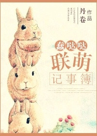 蠢哒哒联萌记事薄小说