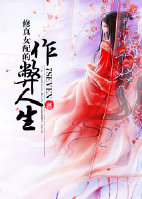 修真女配的作弊人生小说