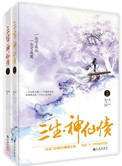 三生·神仙债小说