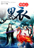 修仙之黑衣小说