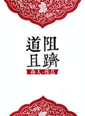 [修真]道阻且跻小说