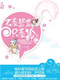 不羡鸳鸯只羡狐小说