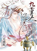 九重天,逍遥调小说