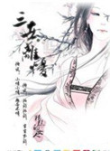 三世离忧小说
