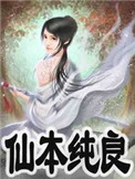 仙本纯良小说