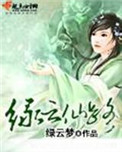 绿云仙路小说
